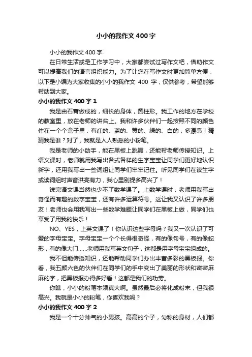 小小的我作文400字