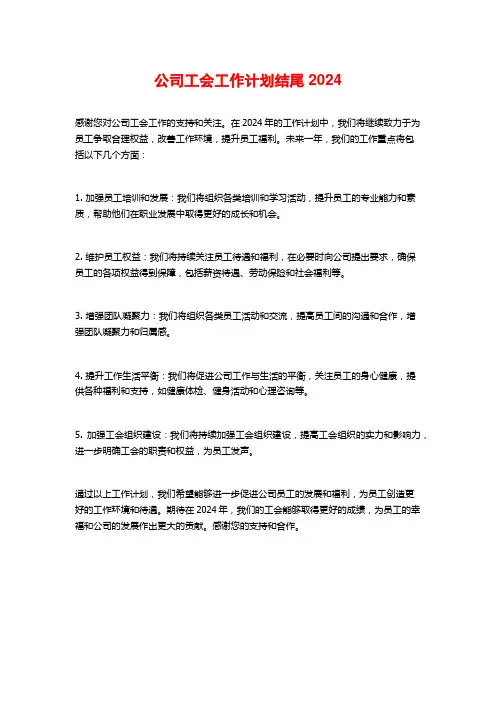 公司工会工作计划结尾2024
