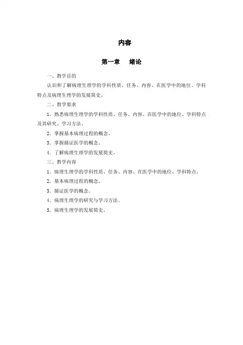 《病生教学大纲》word版参考模板