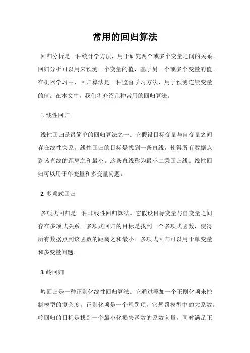 常用的回归算法