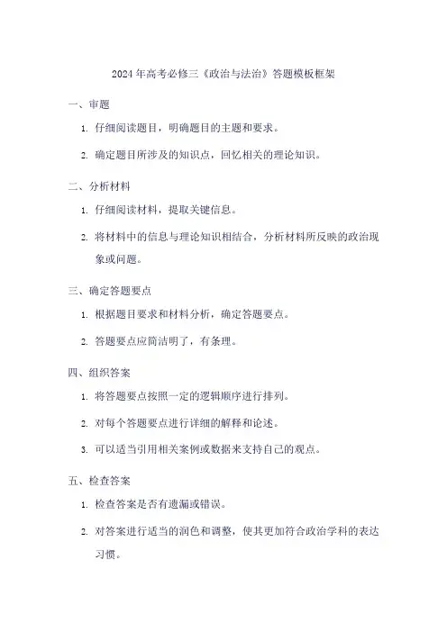 2024年高考必修三《政治与法治》答题模板