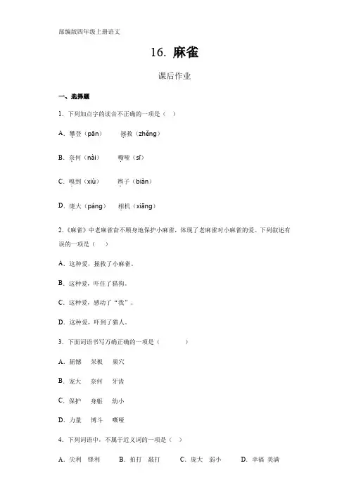 部编版四年级上册语文课后作业第16课《麻雀》课时练(含答案)