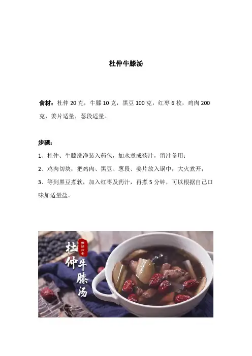 杜仲牛膝汤(药膳)