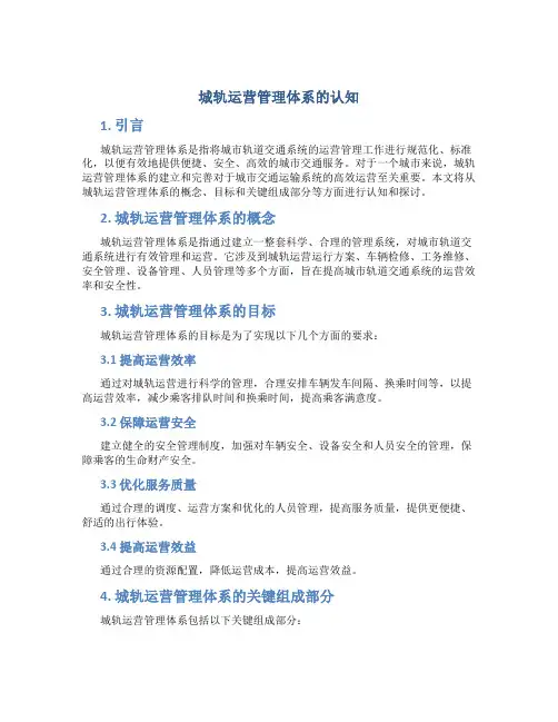 城轨运营管理体系的认知