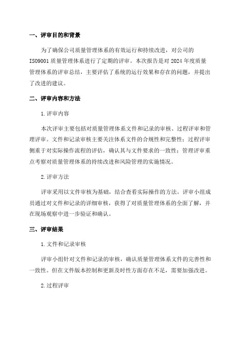 2024年ISO9001质量管理体系评审报告