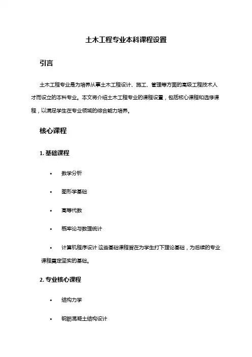 土木工程专业本科课程设置