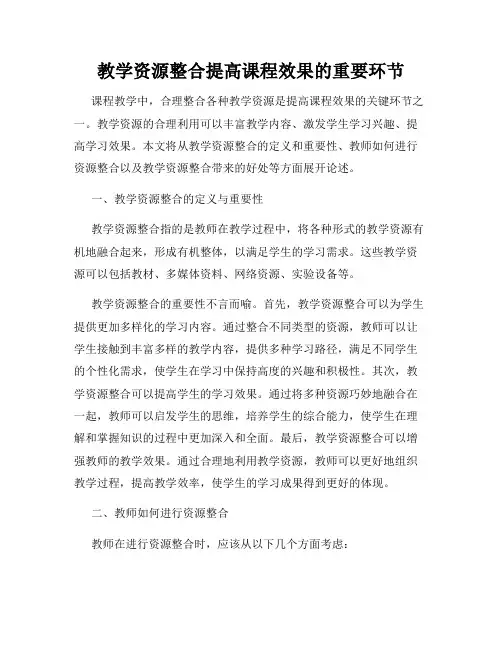教学资源整合提高课程效果的重要环节