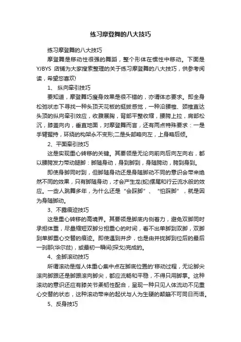 练习摩登舞的八大技巧