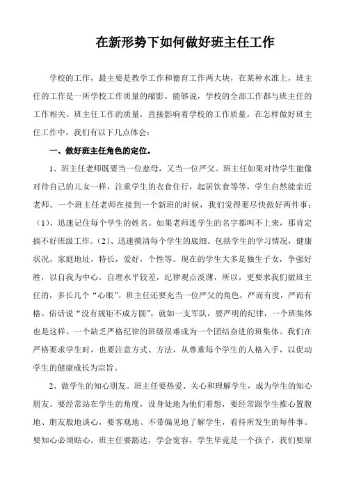在新形势下如何做好班主任工作
