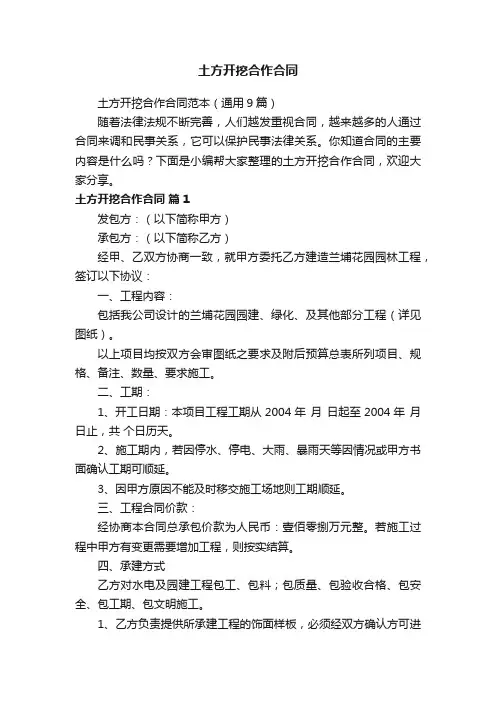 土方开挖合作合同范本（通用9篇）