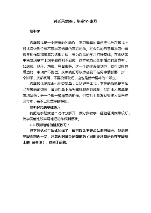 孙氏形意拳：炮拳学-张烈