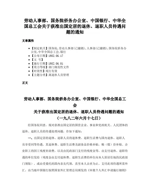 劳动人事部、国务院侨务办公室、中国银行、中华全国总工会关于获准出国定居的退休、退职人员待遇问题的通知