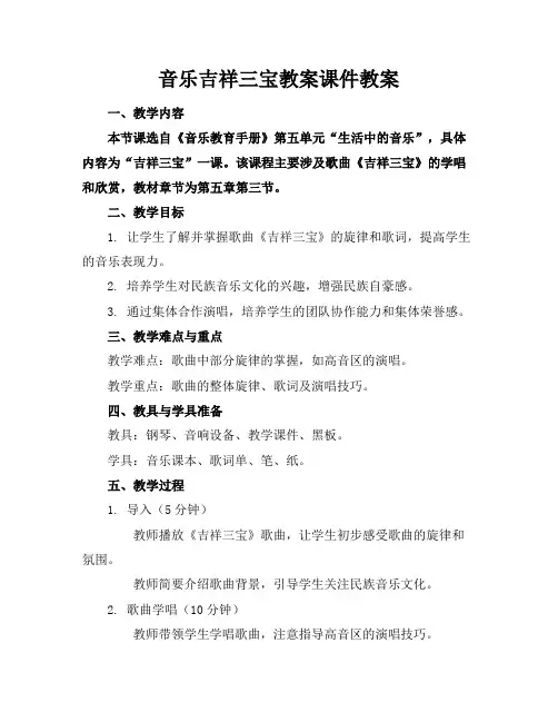 音乐吉祥三宝教案课件教案(2)