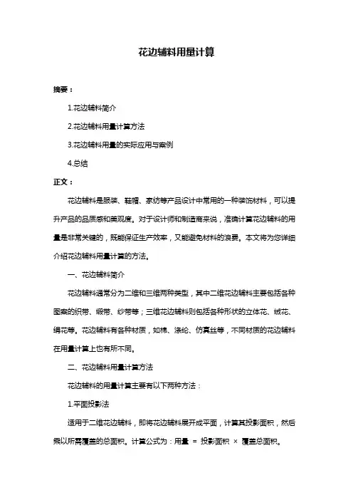 花边辅料用量计算