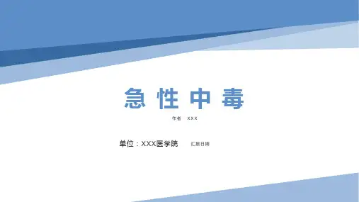 《急诊与灾难医学》第十章 急性中毒