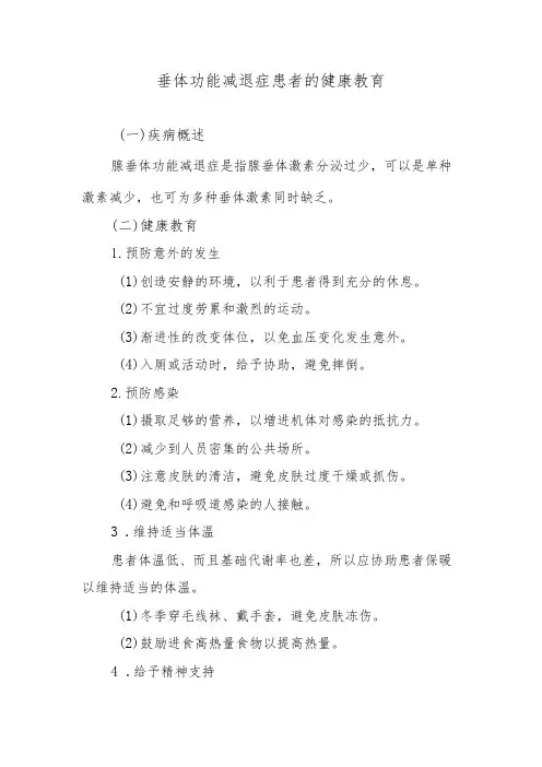 垂体功能减退症患者的健康教育
