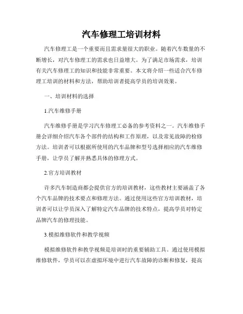 汽车修理工培训材料