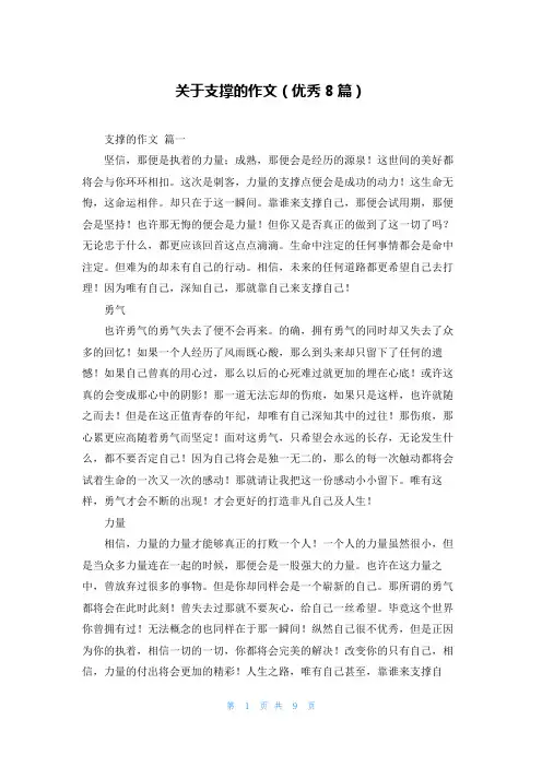 关于支撑的作文(优秀8篇)