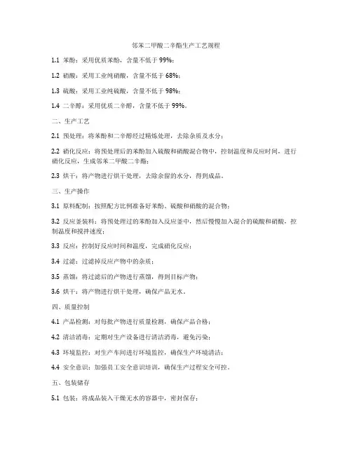 邻苯二甲酸二辛酯生产工艺规程
