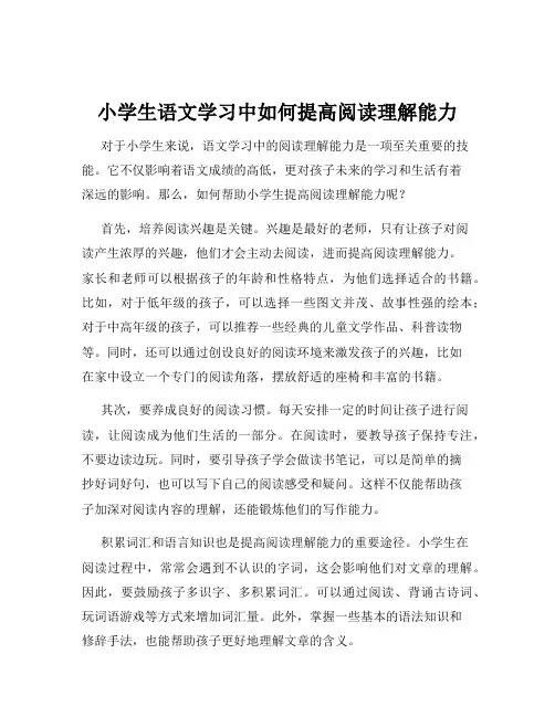 小学生语文学习中如何提高阅读理解能力