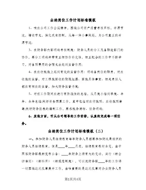 出纳岗位工作计划标准模板(三篇)