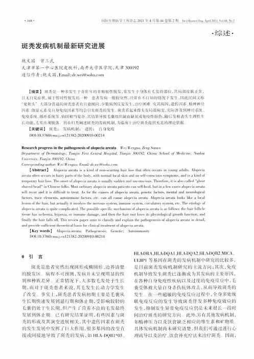 斑秃发病机制最新研究进展