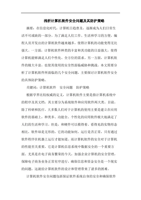 浅析计算机软件安全问题及其防护策略
