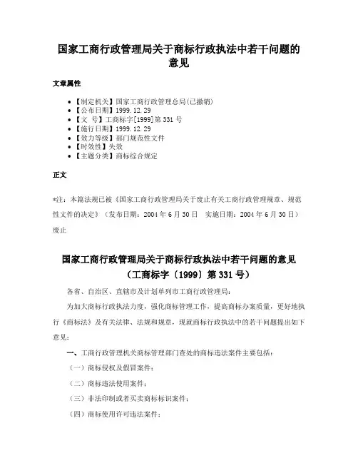 国家工商行政管理局关于商标行政执法中若干问题的意见