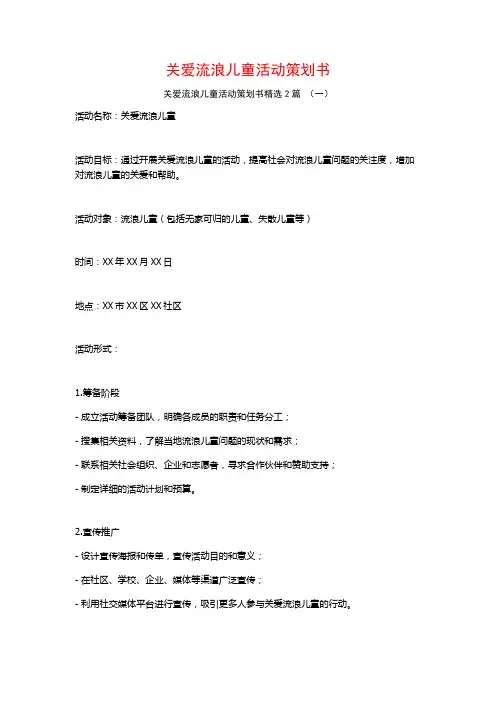 关爱流浪儿童活动策划书2篇