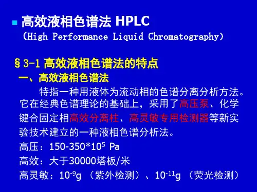高效液相色谱法 HPLC