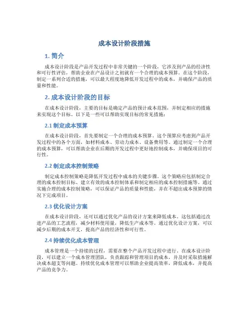 成本设计阶段措施