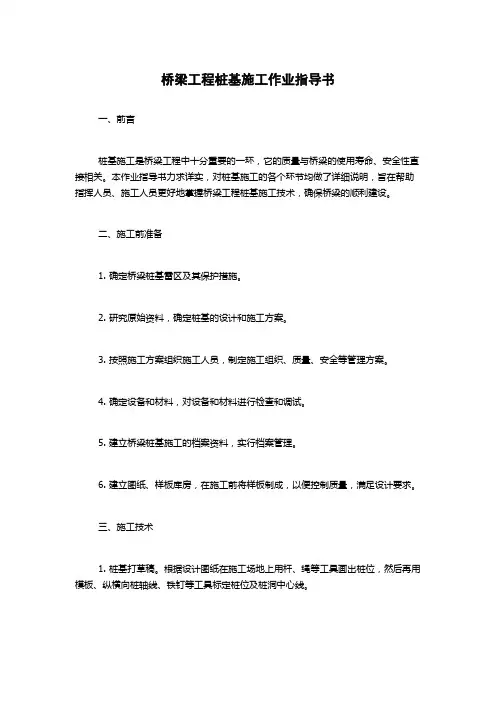 桥梁工程桩基施工作业指导书