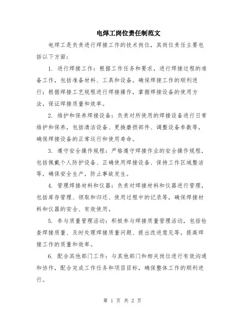 电焊工岗位责任制范文