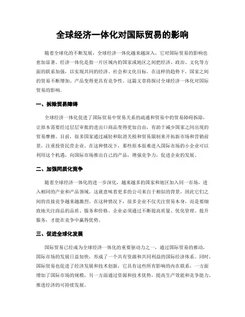 全球经济一体化对国际贸易的影响