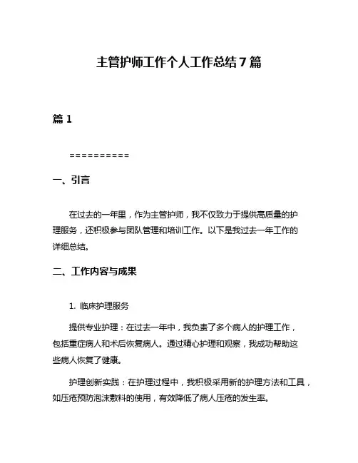 主管护师工作个人工作总结7篇