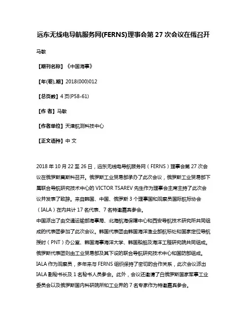 远东无线电导航服务网(FERNS)理事会第27次会议在俄召开