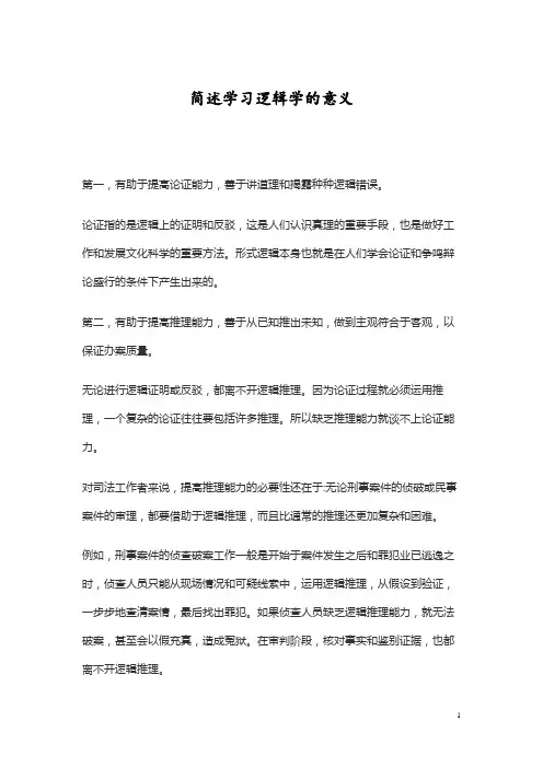 简述学习逻辑学的意义