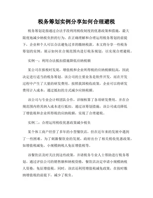 税务筹划实例分享如何合理避税