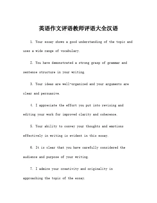 英语作文评语教师评语大全汉语