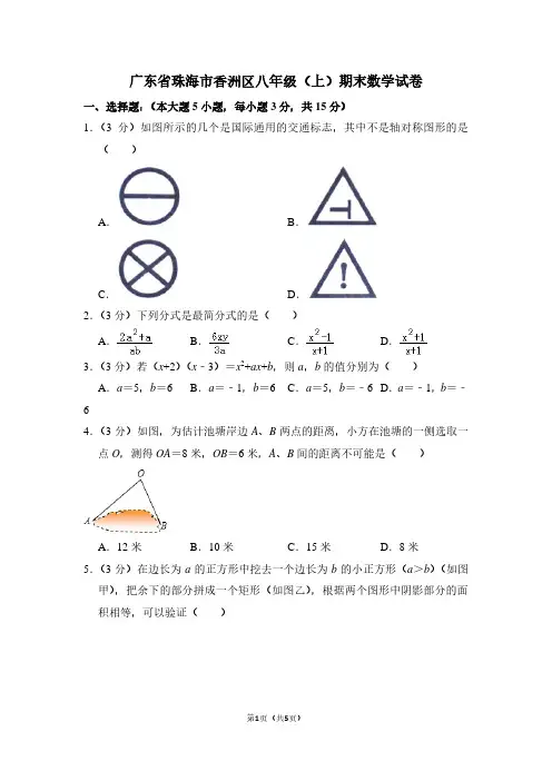 广东省珠海市香洲区八年级(上)期末数学试卷 (2)