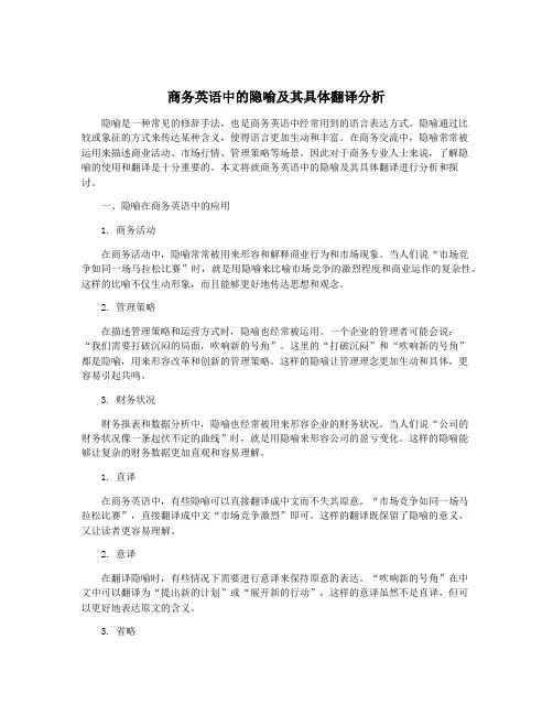 商务英语中的隐喻及其具体翻译分析