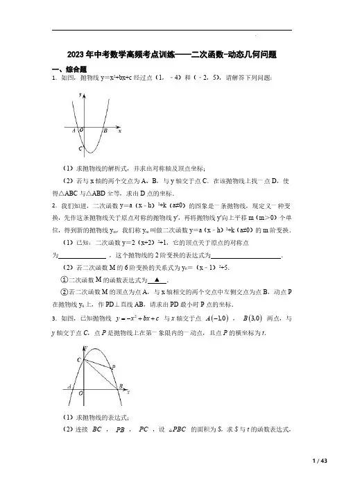 2023年中考数学高频考点训练——二次函数-动态几何问题