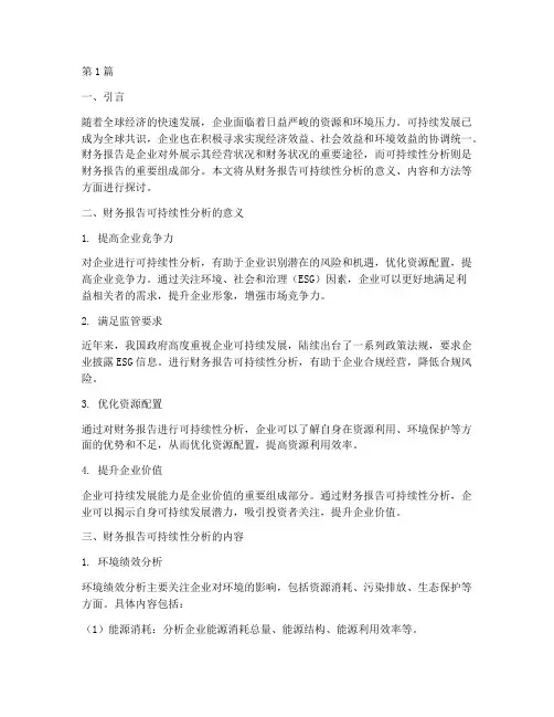 财务报告可持续性分析(3篇)
