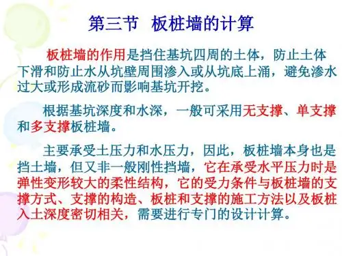23板桩墙计算-PPT课件