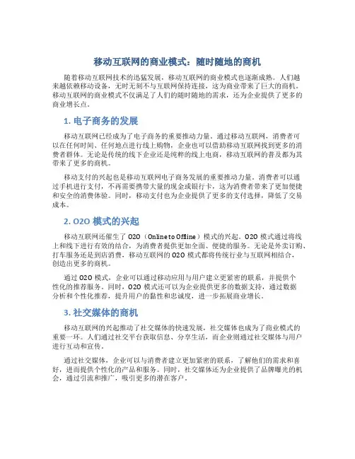 移动互联网的商业模式：随时随地的商机