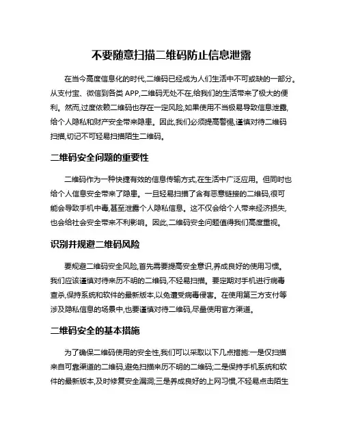 不要随意扫描二维码防止信息泄露