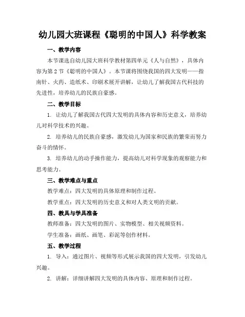 幼儿园大班课程《聪明的中国人》科学教案