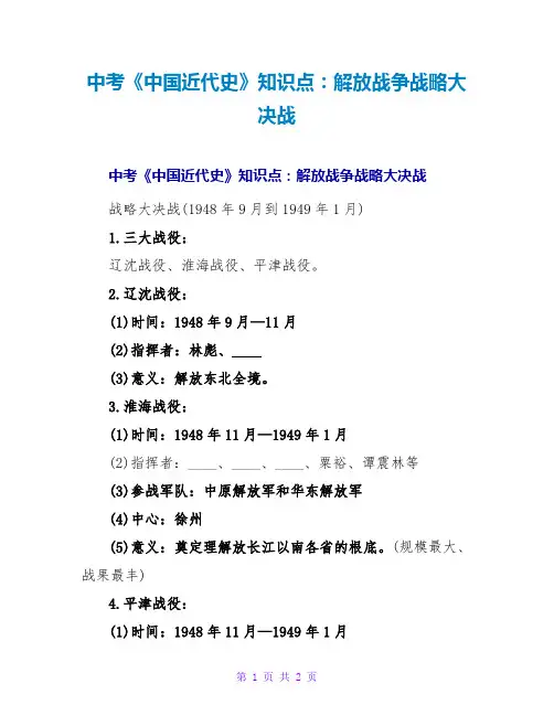 中考《中国近代史》知识点：解放战争战略大决战