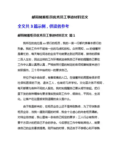 邮局储蓄柜员优秀员工事迹材料范文