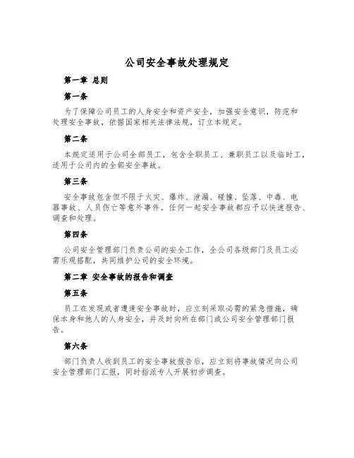 公司安全事故处理规定